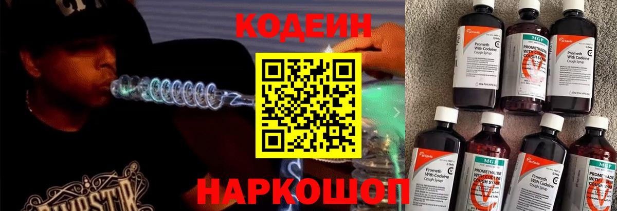Кодеин Purple Drank Красноуфимск